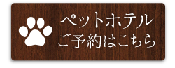 ペットホテルのご予約はこちら